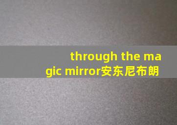 through the magic mirror安东尼布朗